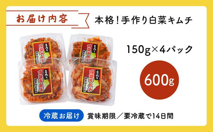 本格！手作り白菜キムチ600g(150g×4パック)AT11 4パック
