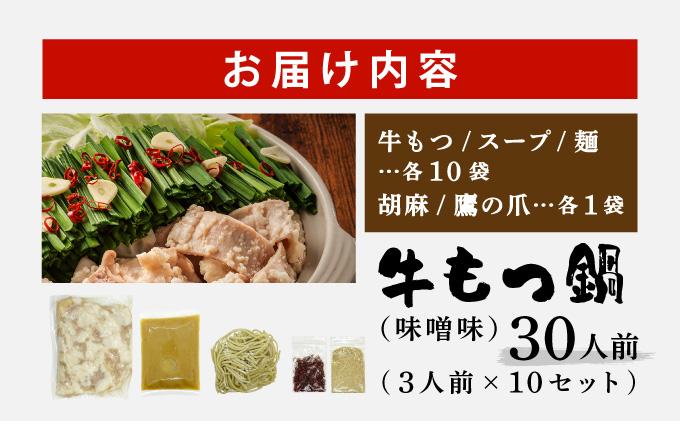 牛もつ鍋 味噌味 30人前セット(3人前×10セット) もつ3kg| みそ もつ 福岡 博多 ご当地グルメ もつの量 3.0kg 3000g 贈り物 ギフトにも最適【送料無料】CF18 味噌味 30人前セット