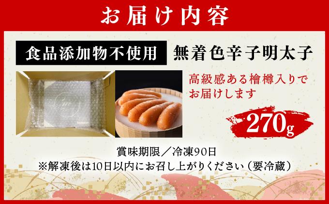 「食品添加物不使用」無着色辛子明太子 270g BV018