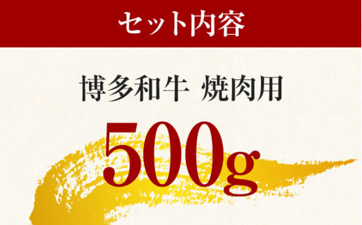博多和牛焼肉用 500g 黒毛和牛 お取り寄せグルメ お取り寄せ お土産 九州 福岡土産 取り寄せ グルメ MEAT PLUS CP019 500g