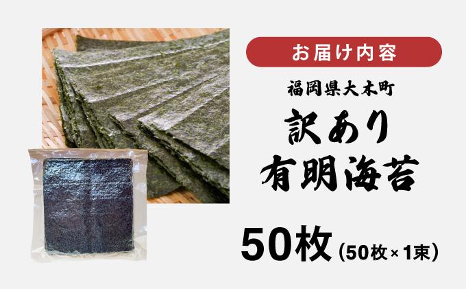訳あり有明海苔50枚（50枚×1束）| 50枚 海苔 のり 有明海 手巻き寿司やおにぎりにピッタリ わけあり 訳あり【送料無料】CF24 50枚