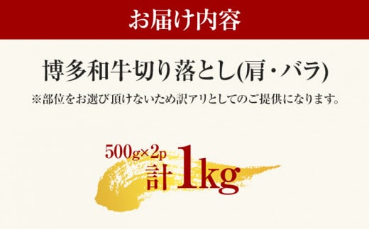 訳あり 博多和牛切り落とし 1kg 黒毛和牛 お取り寄せグルメ お取り寄せ 福岡 お土産 九州 福岡土産 取り寄せ グルメ MEAT PLUS CP016 1kg(500g×2)