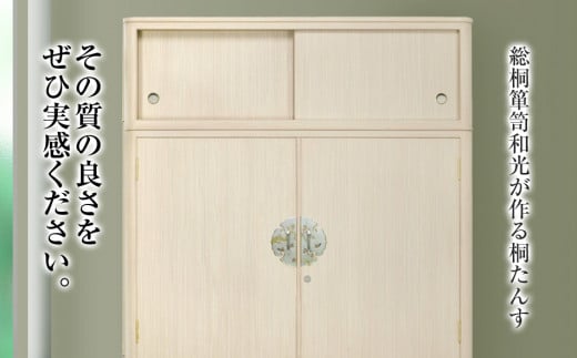 【受注生産の桐たんす】「華（和たんす）」 品質確かな国産桐たんす 引出・開戸・引戸、完璧な実用性のある和箪笥。総桐箪笥 AH090