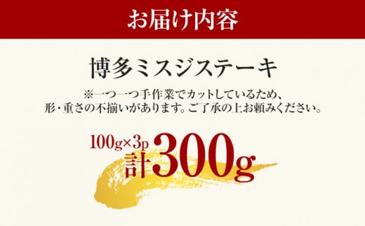 【厳選希少部位】【A4～A5】博多和牛ミスジステーキ 約300g 黒毛和牛 お取り寄せグルメ お取り寄せ お土産 九州 福岡土産 取り寄せ グルメ MEAT PLUS CP043 約300g（100g×3）