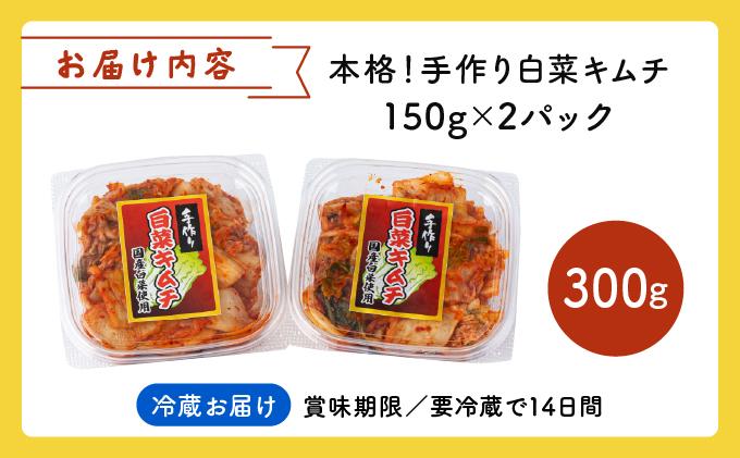 本格！手作り白菜キムチ300g(150ｇ×2パック)AT10 2パック