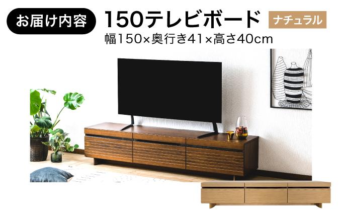 【開梱・設置】NL150テレビボード ナチュラル AX174-NA ナチュラル