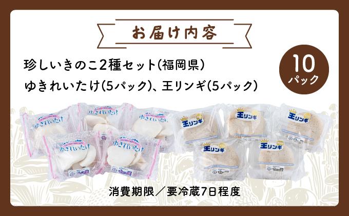 珍しいきのこ2種×5パックセット(ゆきれいたけ5パック・王リンギ5パック) 各5パック