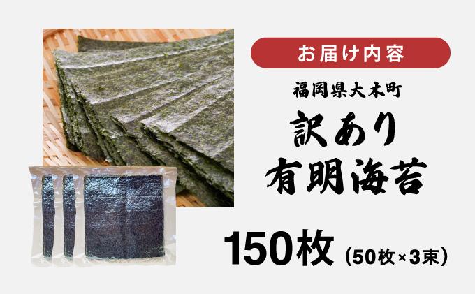 訳あり有明海苔150枚（50枚×3束）| 150枚 海苔 のり 有明海 手巻き寿司やおにぎりにピッタリ 訳あり わけあり【送料無料】CF26 150枚