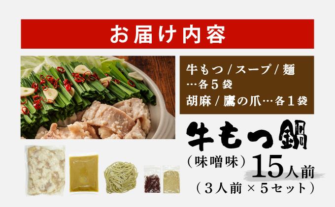 牛もつ鍋 味噌味 15人前セット(3人前×5セット) もつ1.5kg| みそ もつ 福岡 博多 ご当地グルメ もつの量 1500g 1.5kg 贈り物 ギフトにも最適【送料無料】CF17 味噌味 15人前セット