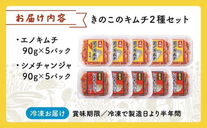きのこのキムチ2種セット(エノキムチ・シメチャンジャ) 90g×各5パック AT07 5パック