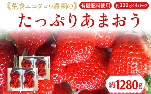 荒巻エコタロウ農園のたっぷりあまおう約320g×4パック BJ02