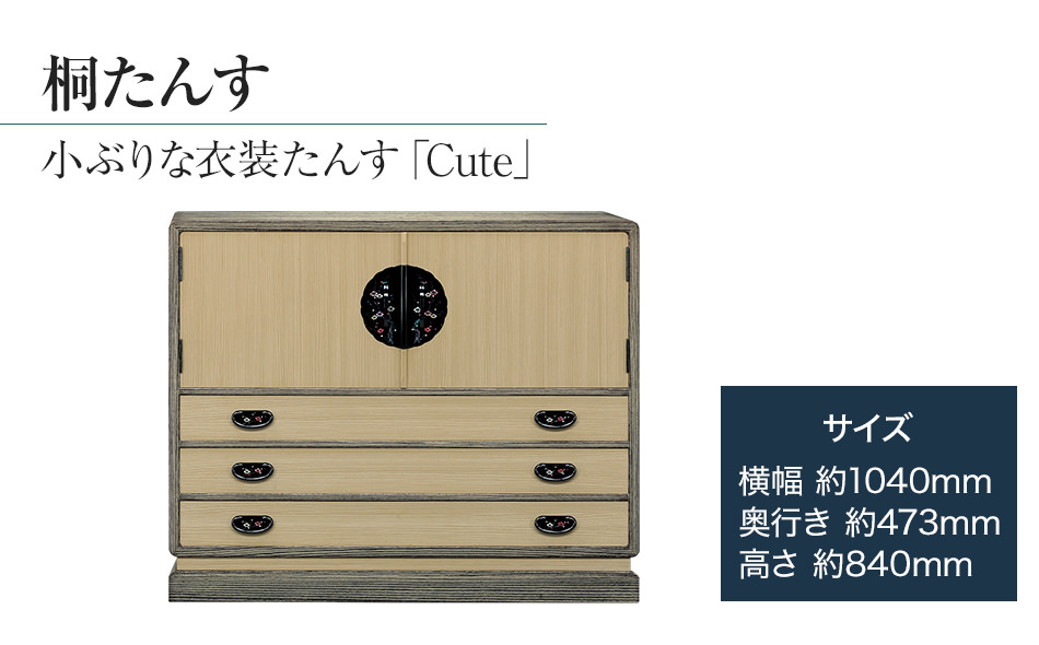 桐たんす専門店より 衣装たんす「Ｃｕｔｅ」 【扱いやすく