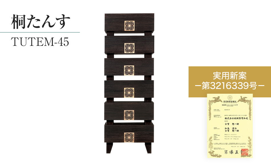 桐たんす専門店より 「TUTEM-45(総桐)」　【桐たんす職人×組