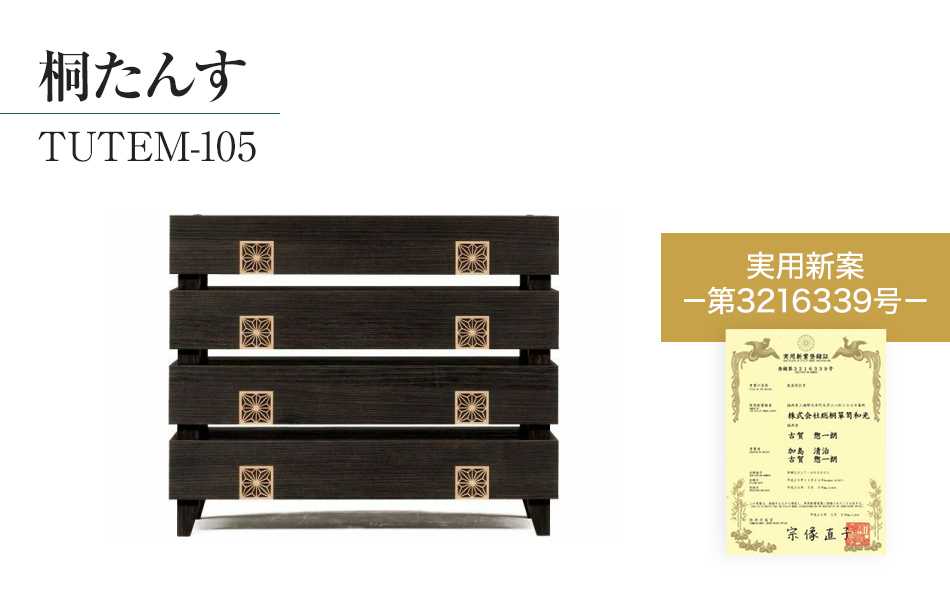 桐たんす専門店より 「TUTEM-105」　【桐たんす職人×組子職