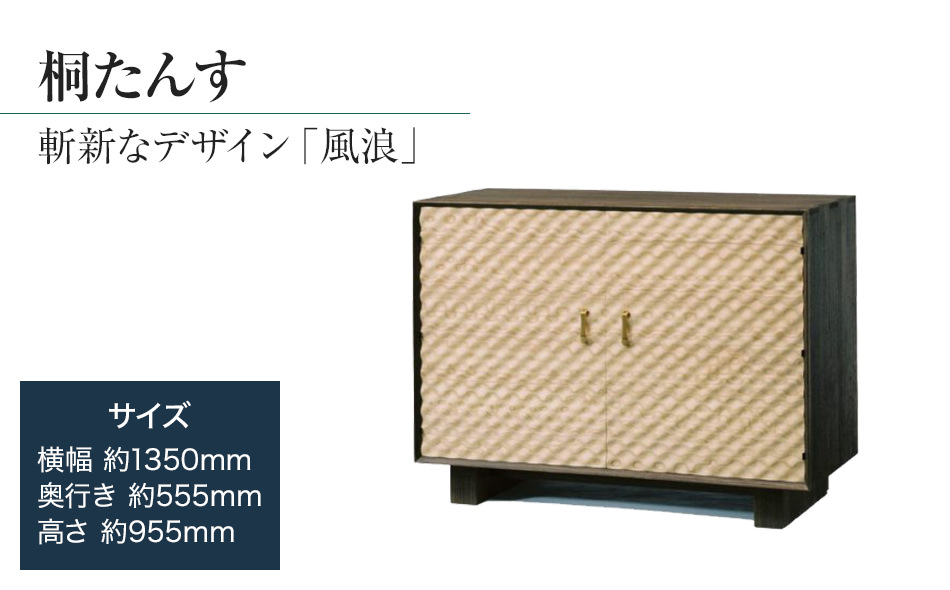 桐たんす専門店より総桐（デザイン家具）風浪 【波を表現