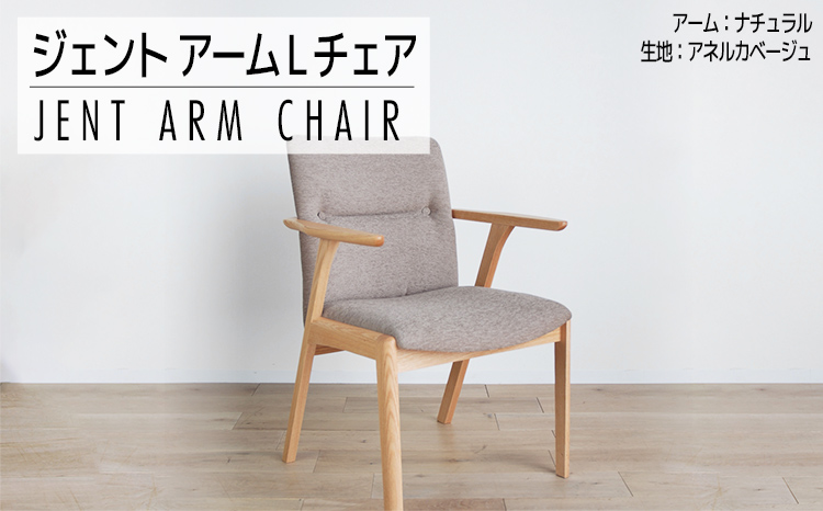 チェア ジェント アームLチェア OC／AN-BE ナチュラル/アネル