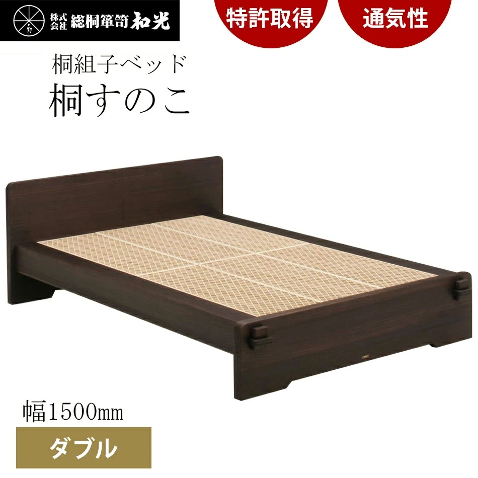 桐組子ベッド「あんばい」焼桐／ダブル 総桐組子ベッドは