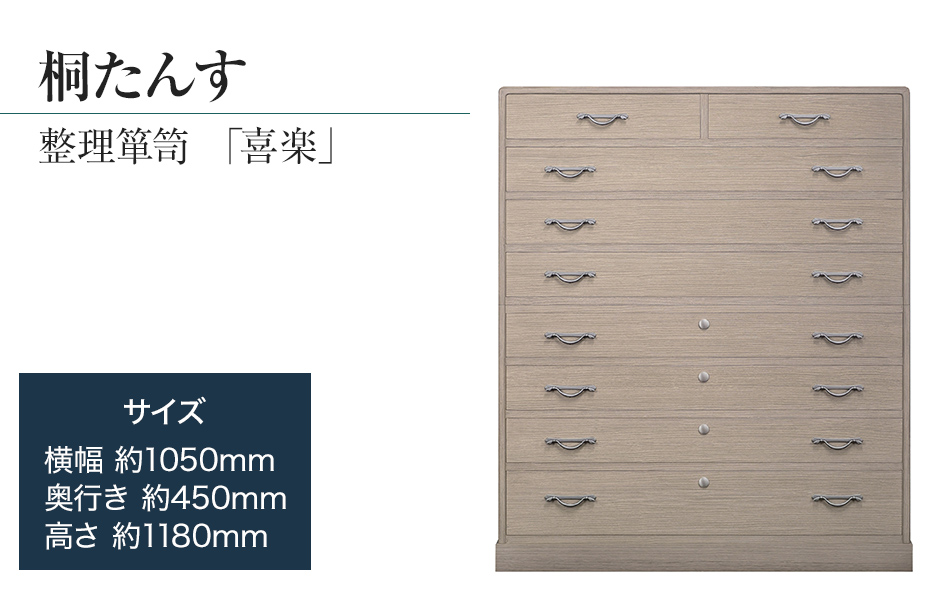 桐たんす専門店より 「喜楽（整理箪笥）」 2024年新色：ロ