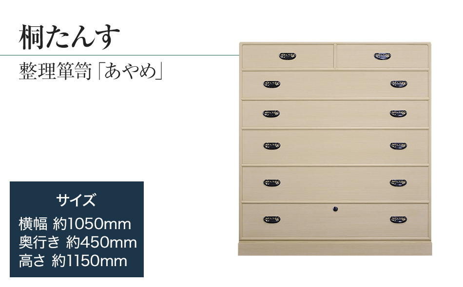 桐たんす専門店より 整理箪笥「あやめ」　　【独自開発の