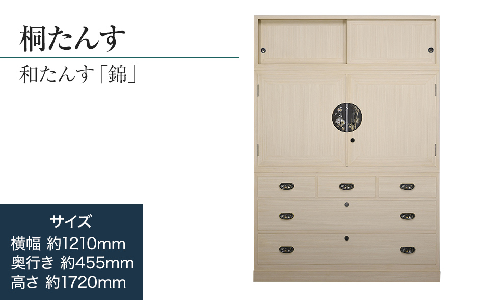 桐たんす専門店より 総桐箪笥「錦（和たんす）」　【機械