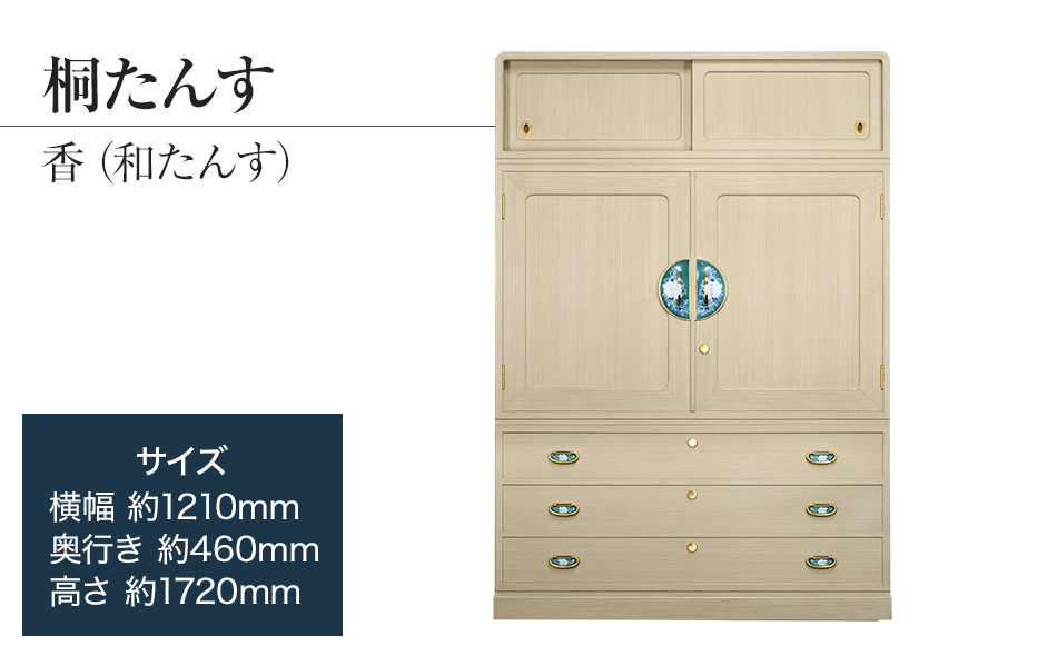 桐たんす専門店より 総桐箪笥「香（和たんす）」 【高級家