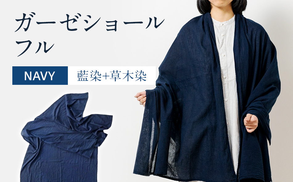 ショール 大判 手染めガーゼショール フルサイズ NAVY（藍染