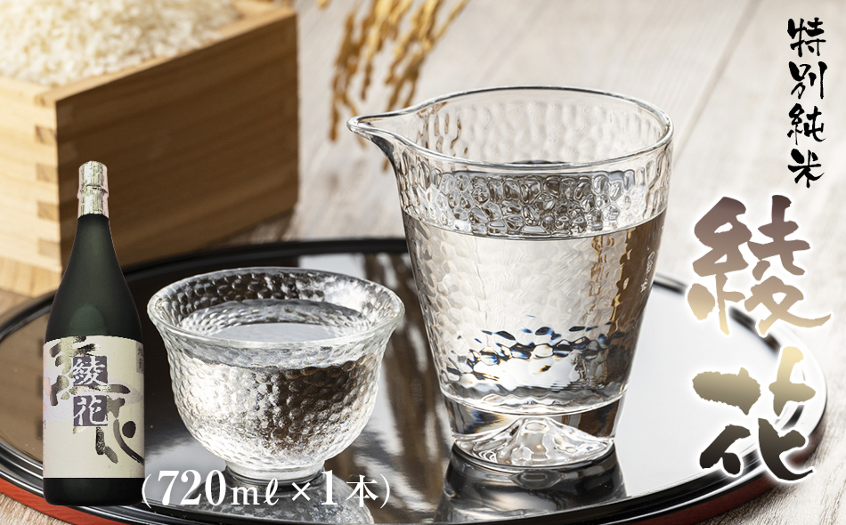 純米吟醸　綾花（720ml×1本）　AB06