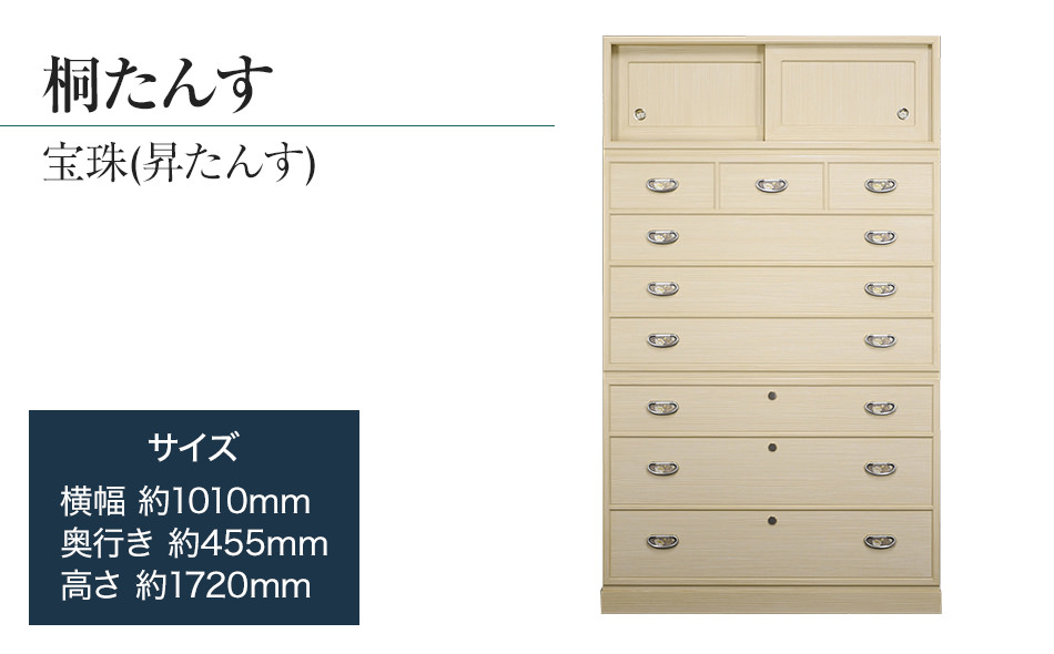 桐たんす専門店より 総桐箪笥「宝珠（昇たんす）」 【中長