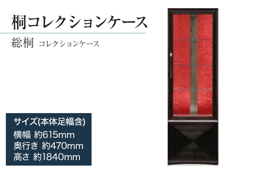桐たんす専門店より「総桐 コレクションケース」　アンテ