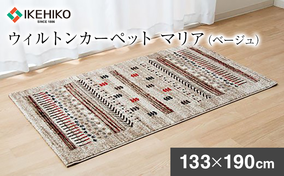 ウィルトンカーペット　マリア　133×190ｃｍ（ベージュ）