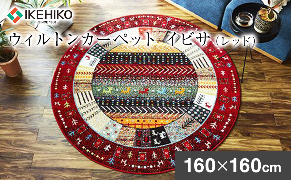 ウィルトンカーペット　イビサ　160ｃｍ円形（レッド）　AA