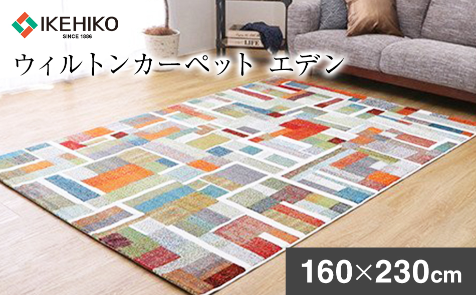 ウィルトンカーペット エデン 160×230ｃｍ ラグ イケヒコ・