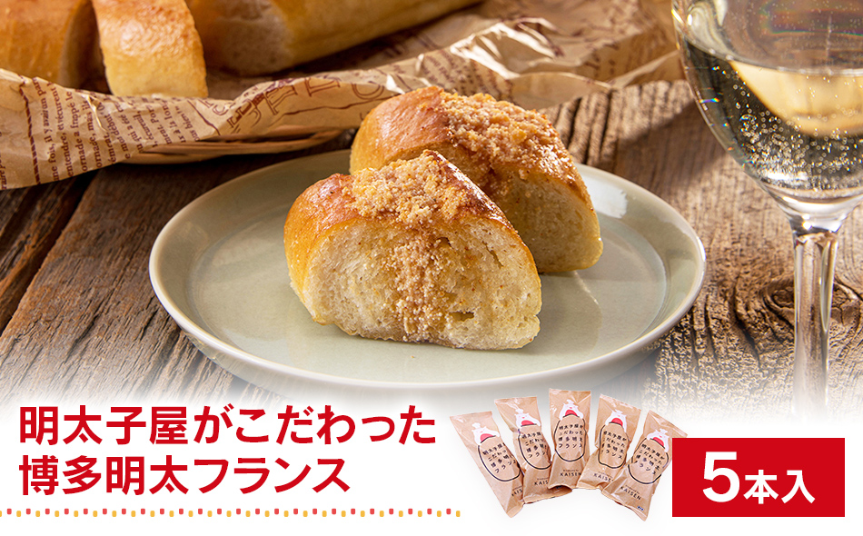 明太子屋がこだわった博多明太フランス　５本セット　BV013