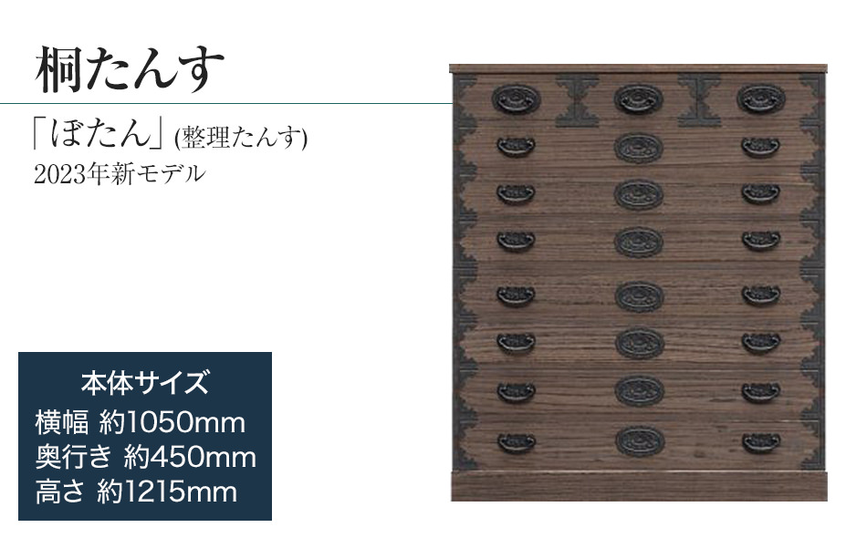 桐たんす専門店より 「ぼたん（整理たんす） 2023年新モデ