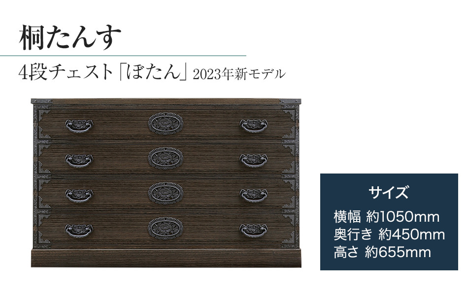 桐たんす専門店より 「ぼたん(４段チェスト)」 【人の手に