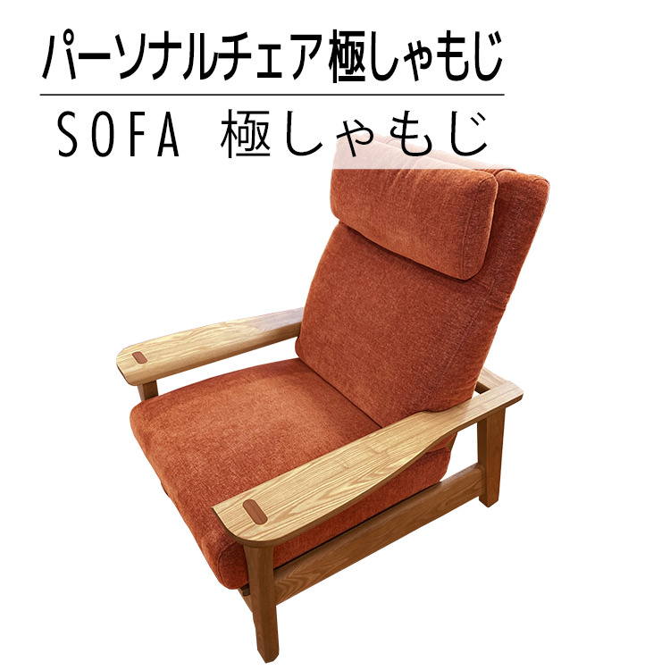 【開梱・設置】ソファ 極しゃもじ パーソナルチェア ナチ