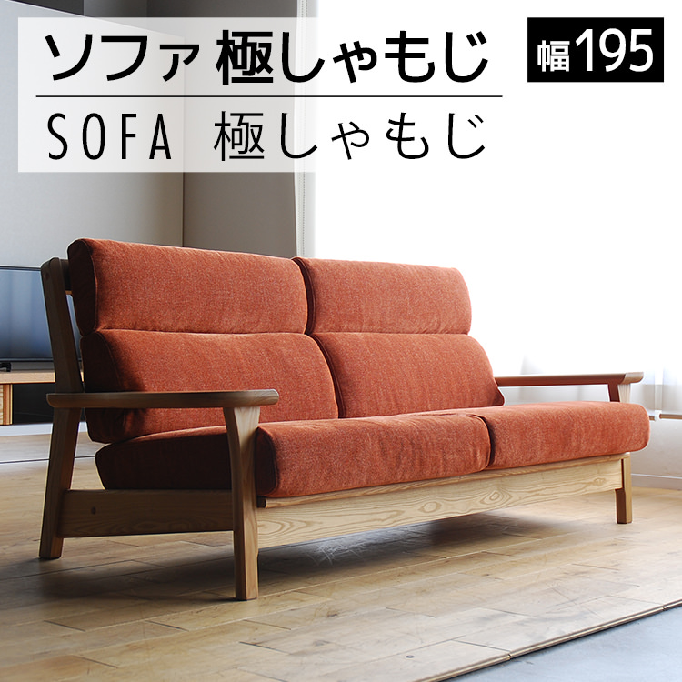 【開梱・設置】ソファ 極しゃもじ ソファ195 ナチュラル/SP-O