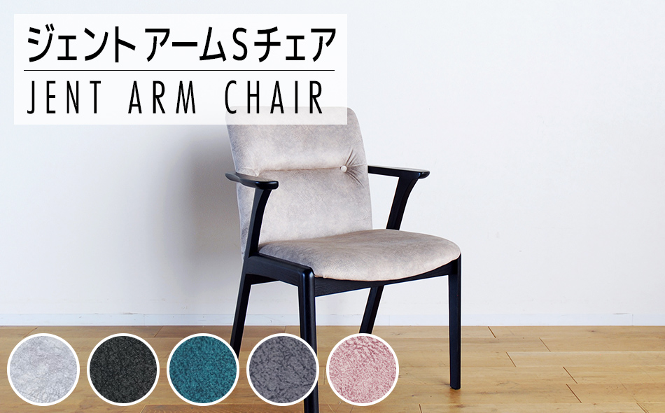 【開梱・設置】チェア ジェント アームSチェア BLMA-BK ブラ