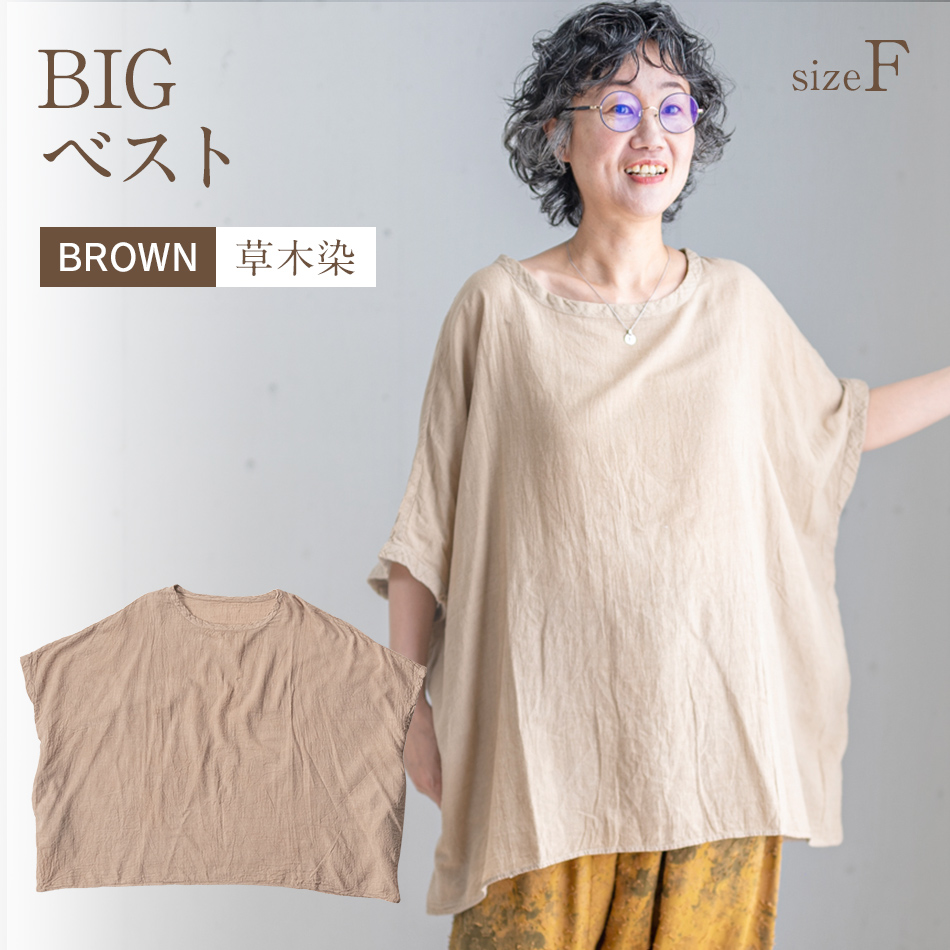 BIGベスト BROWN（草木染）　AO116