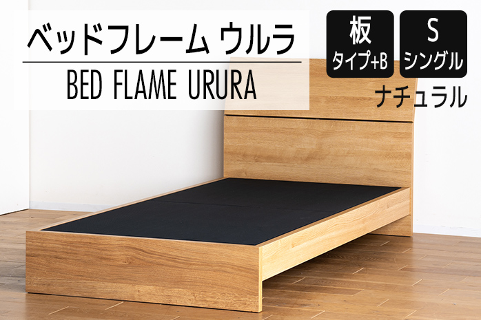 【開梱・設置】ベッドフレーム ウルラ（板タイプ+B） シン
