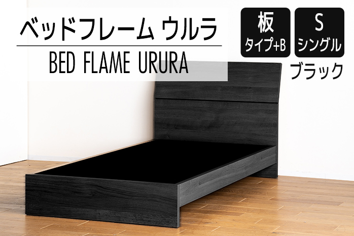 【開梱・設置】ベッドフレーム ウルラ（板タイプ+B） シン