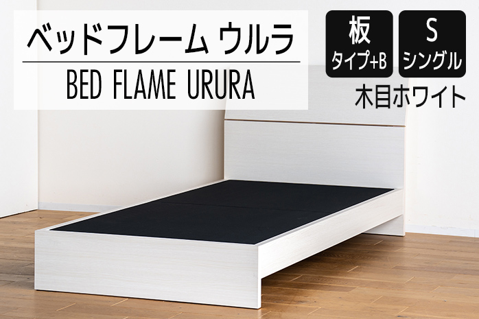 【開梱・設置】ベッドフレーム ウルラ（板タイプ+B） シン