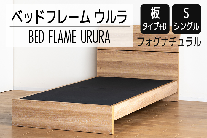 【開梱・設置】ベッドフレーム ウルラ（板タイプ+B） シン