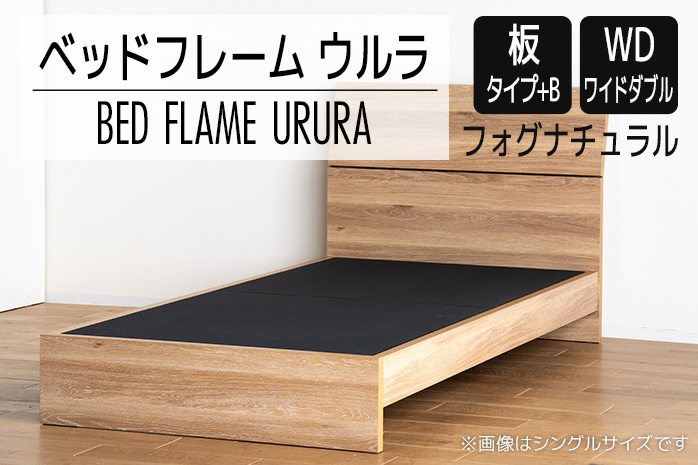 【開梱・設置】ベッドフレーム ウルラ（板タイプ+B） ワイ