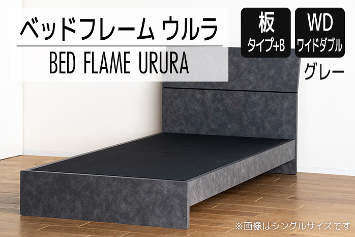 【開梱・設置】ベッドフレーム ウルラ（板タイプ+B） ワイ