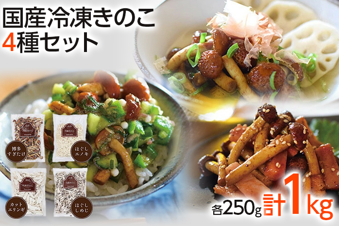 冷凍きのこセット250g×4（博多すぎたけ・しめじ・えのき・