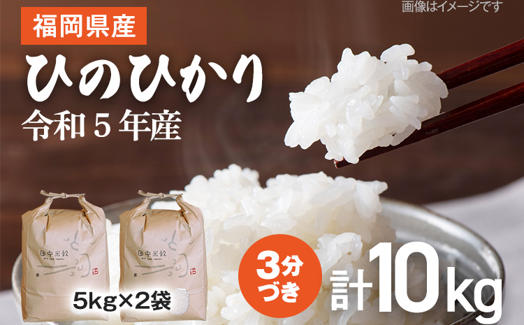 【令和5年産】 福岡県 大木町産 ひのひかり 3分づき 10kg (3～