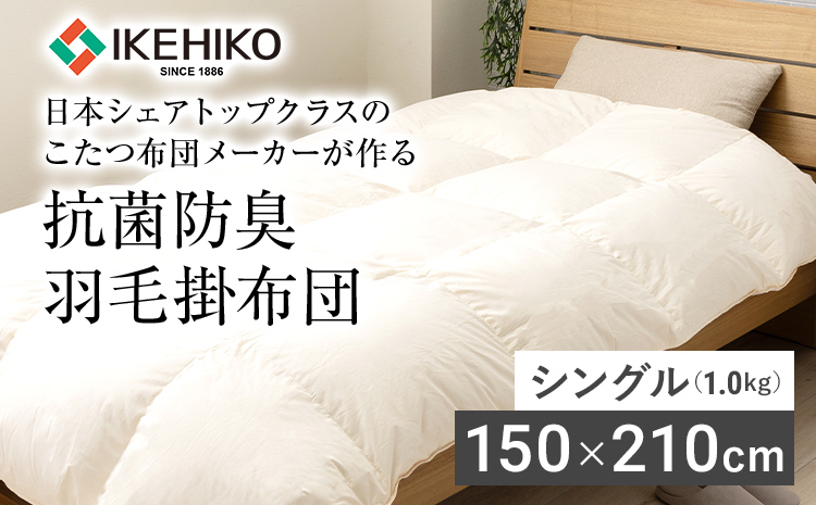 羽毛掛布団 シングル 日本シェアトップクラスのこたつ布団