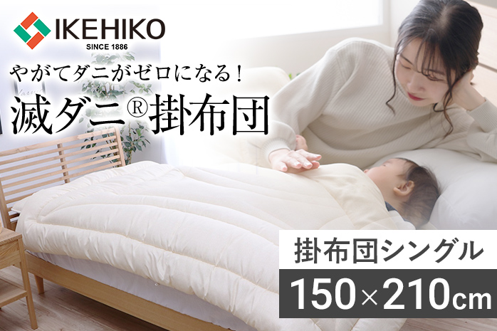 掛布団 布団 シングル やがてダニがゼロになる滅ダニ掛布