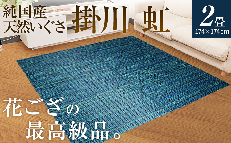 純国産天然いぐさ「掛川 虹」2畳 （黒色）純国産 いぐさ い